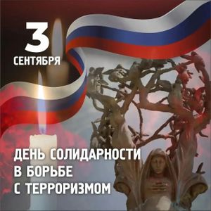 "День солидарности в борьбе с терроризмом"