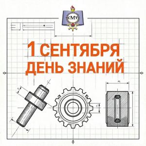 С Днём знаний и с началом нового учебного года, дорогие студенты!